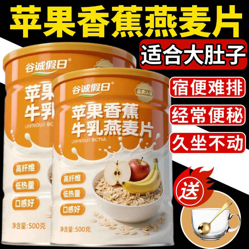 苹果香蕉牛乳燕麦片代餐嗯嗯不畅健身饱腹早餐即食冲饮官方旗舰店