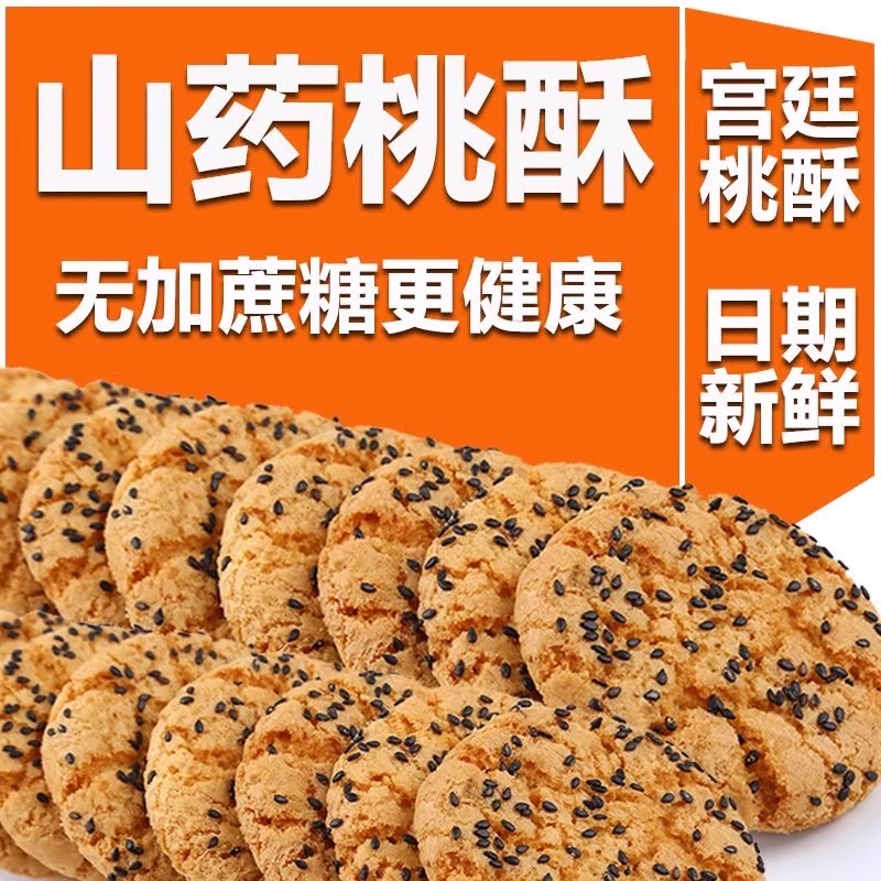 农科院官方旗舰店铁棍山药桃酥木糖醇无蔗糖老年糕点传统零食独立