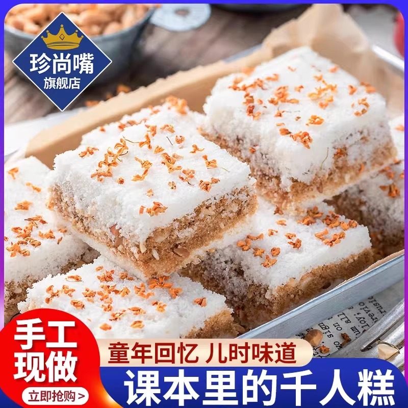 千人糕米糕正宗传统糕点桂花糯米糕温州特产夹心米糕零食课本同款