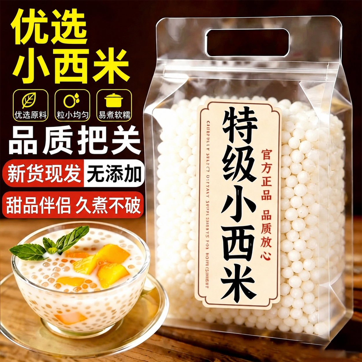 西米家用小包装奶茶店同款