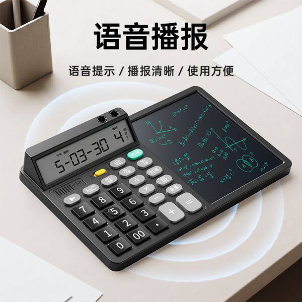 真人语音双电源手写板商务计算器