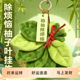 时来运转新款柚子叶挂件挂饰好运爷爷不泡茶同款可爱书包摆件布艺