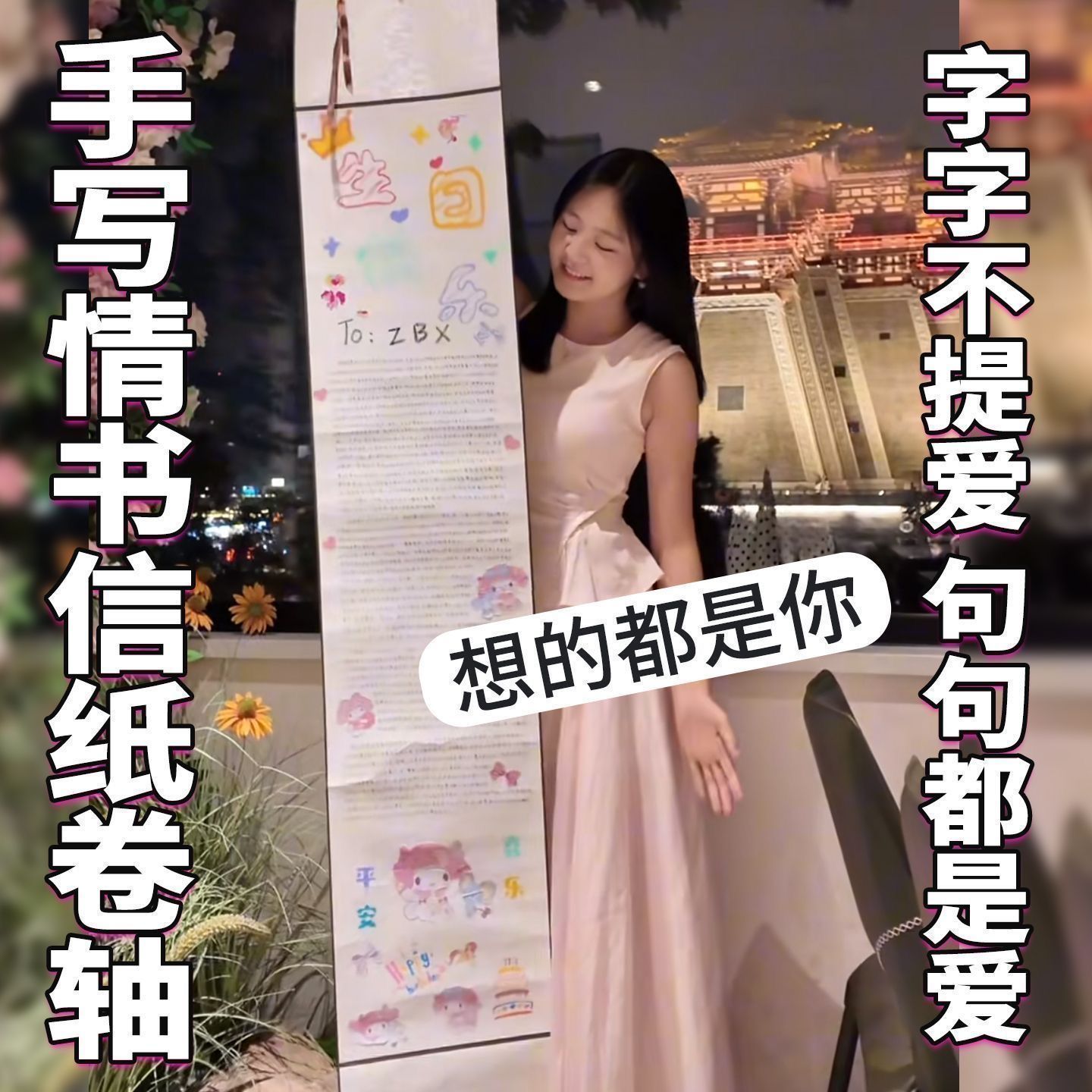 超长手写情书卷轴带图案