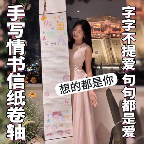 超长手写情书卷轴带图案