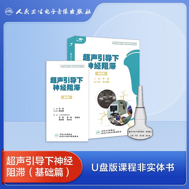 超声引导下神经阻滞(基础篇)
