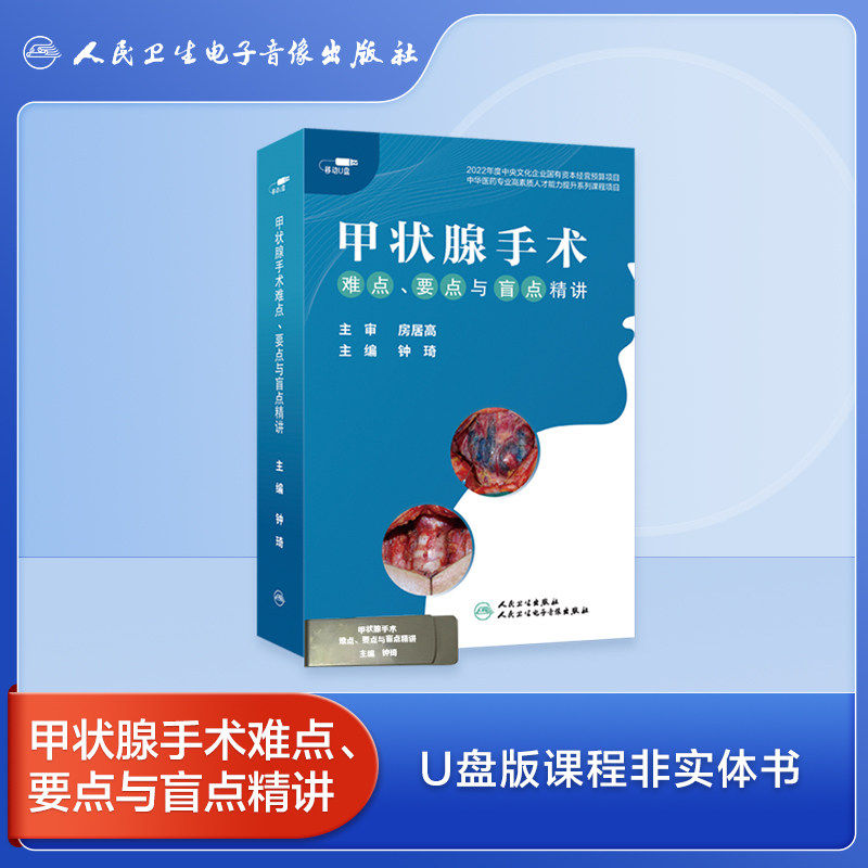 甲状腺手术难点、要点与盲点精讲