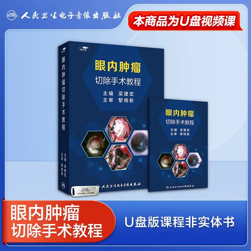 【U盘版】眼内肿瘤切除手术教程 梁建宏 非实体书 电子版指导教程 人卫数字医学 9787887666383