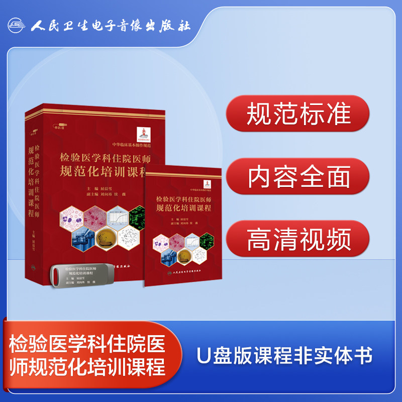 检验医学科住院医师规范化培训