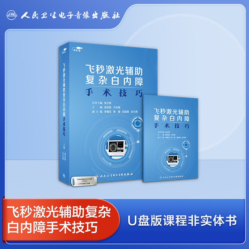飞秒激光辅助复杂白内障手术技巧