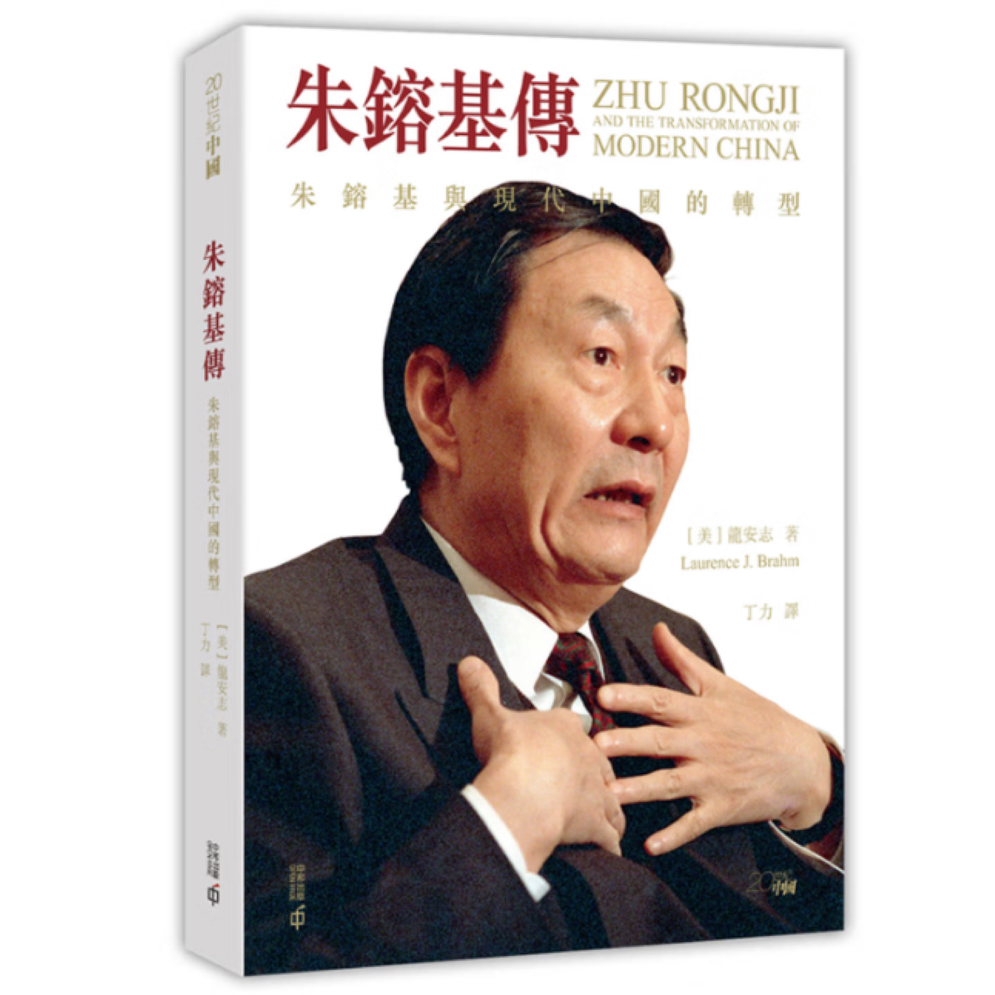 现货 朱镕基传 朱镕基与现代中国的转型 第二版 港台原版 龙安志 9789888869152香港中和出版9789888694723