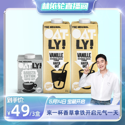 【林依轮直播间】oatly燕麦奶香草咖啡大师三盒装植物蛋白饮