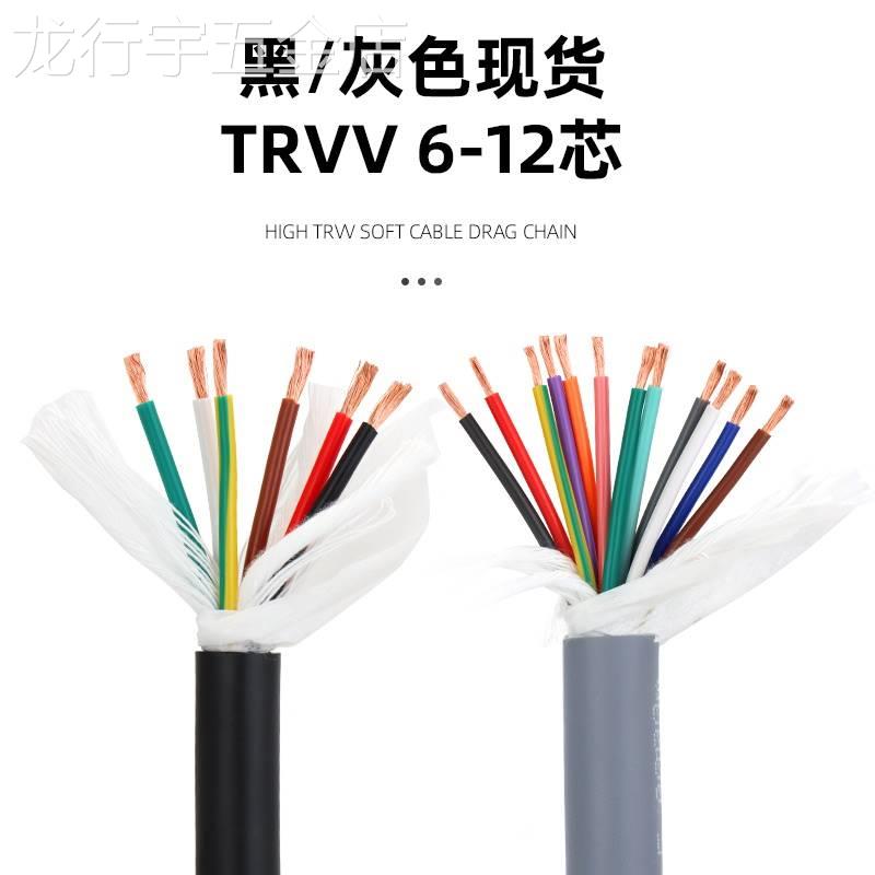 TRVV高柔性拖链软电缆线6芯7芯8芯10芯12芯0.15/0.2/0.75/1.0平方
