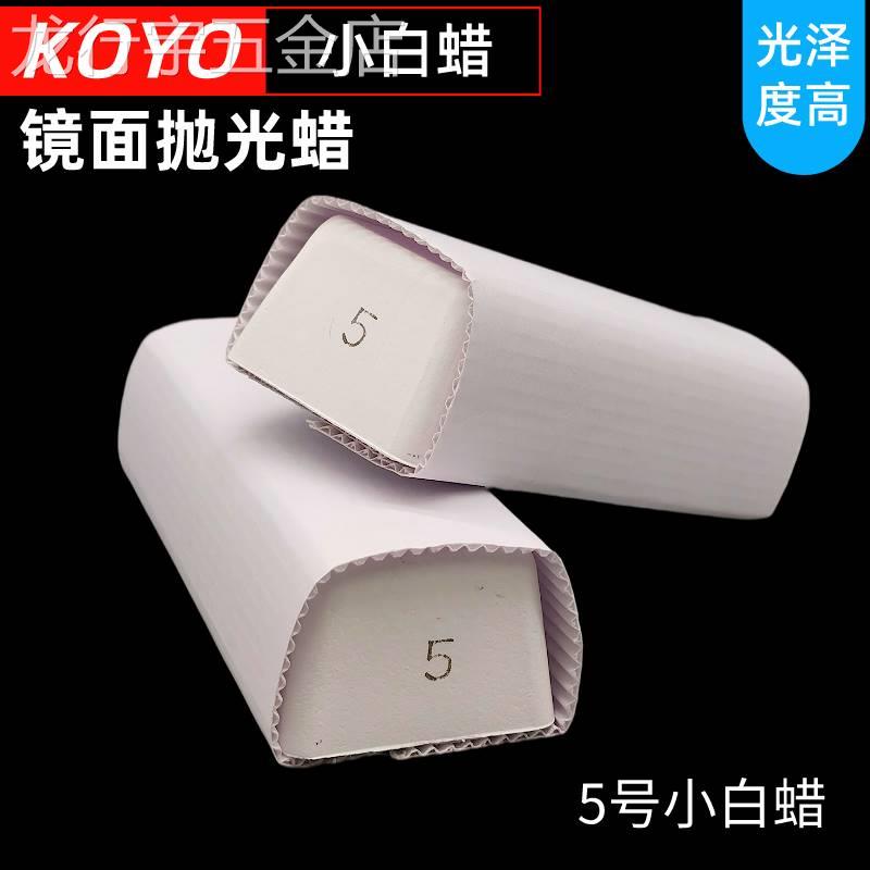 抛光小白蜡进口小白蜡5号金属塑胶亚克力镜面抛光蜡不锈钢抛光腊
