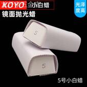 抛光小白蜡进口小白蜡5号金属塑胶亚克力镜面抛光蜡不锈钢抛光腊