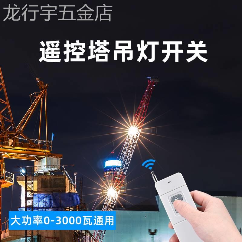 塔吊灯大功率远程控制商场多路无线遥控开关塔吊大灯遥控器220V