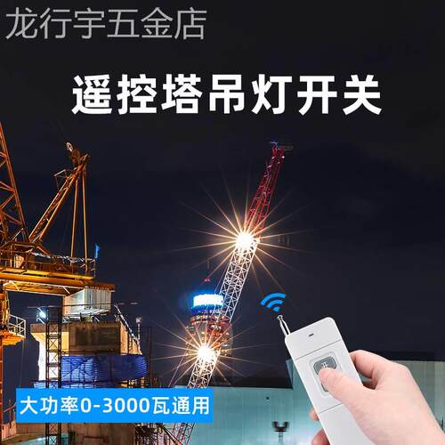 塔吊灯大功率远程控制商场多路无线遥控开关塔吊大灯遥控器220V