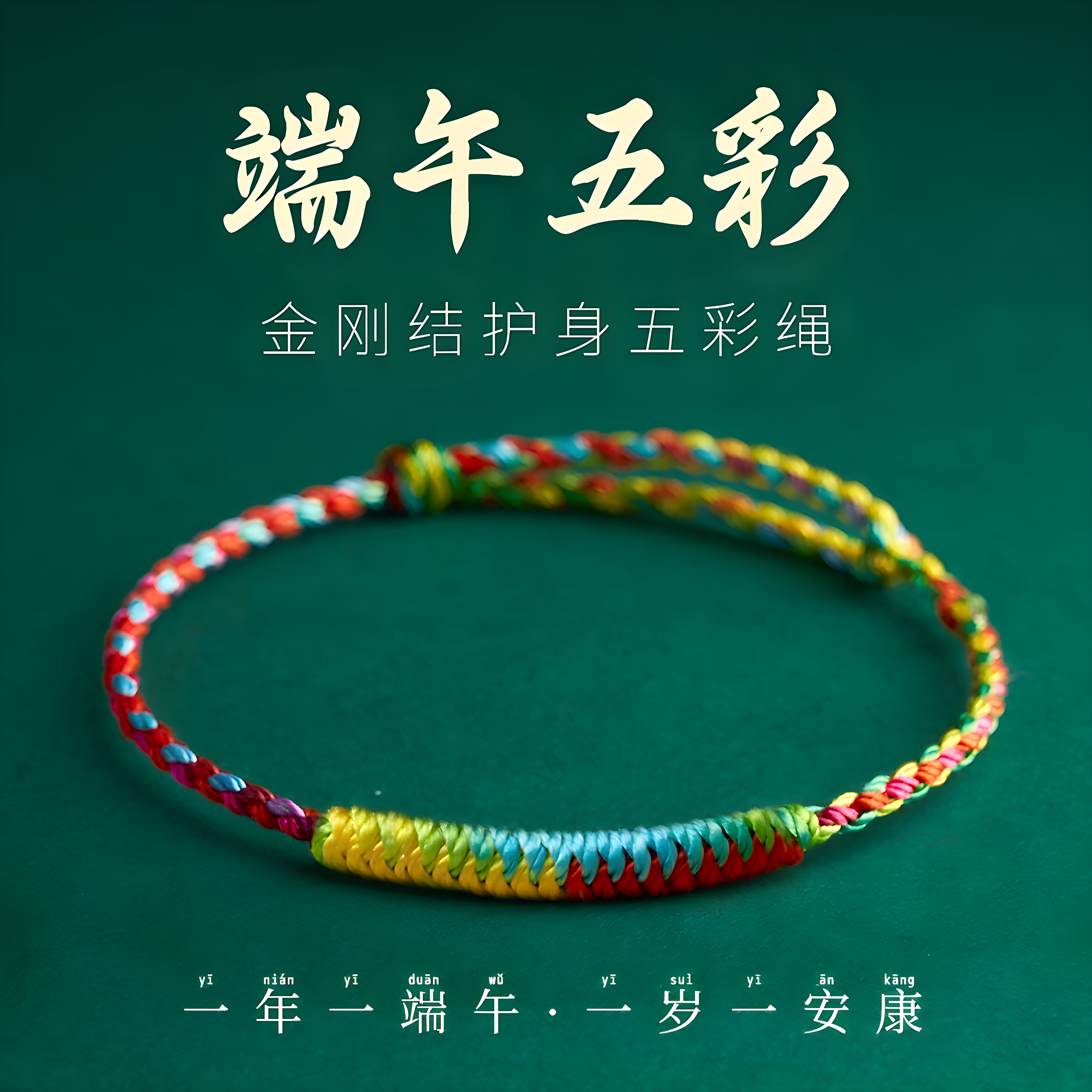 端午本命年龙鳞五彩绳手链时尚