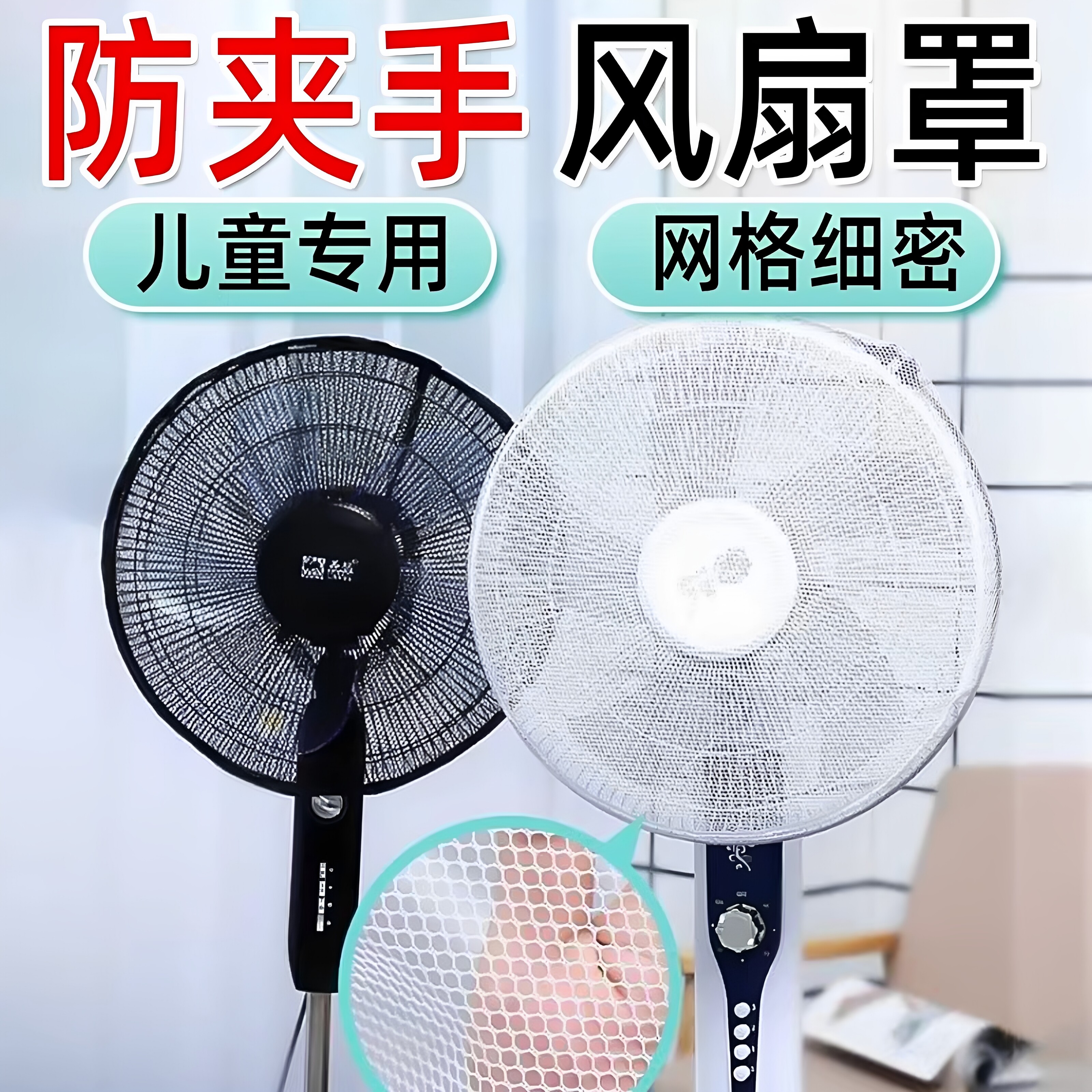 落地电风扇防夹手儿童安全罩