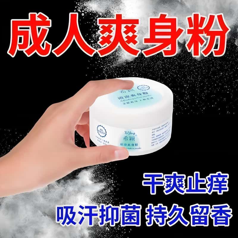 成人爽身粉清爽吸汗干爽痱子粉