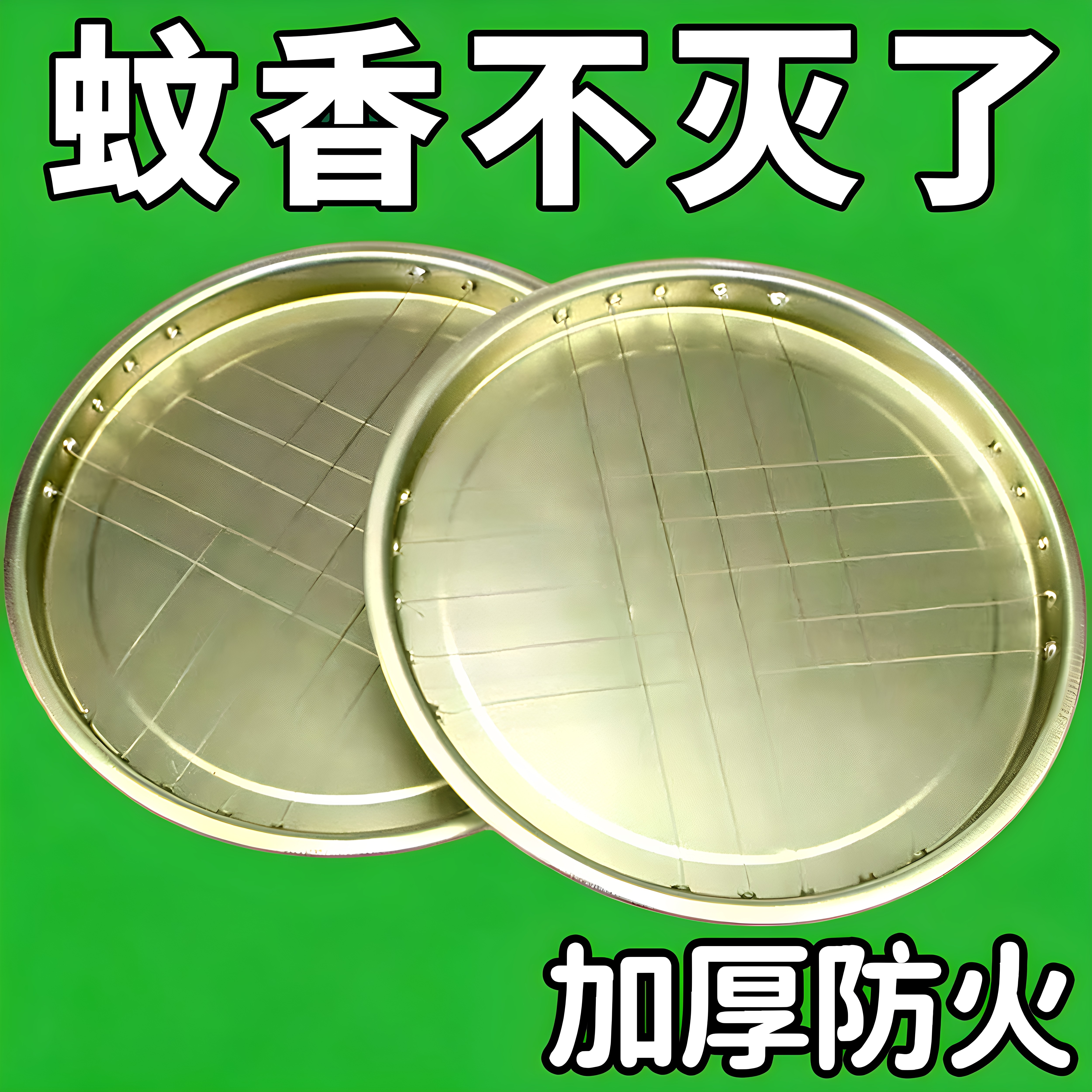 拉丝铁网格蚊香盘15cm防火接灰
