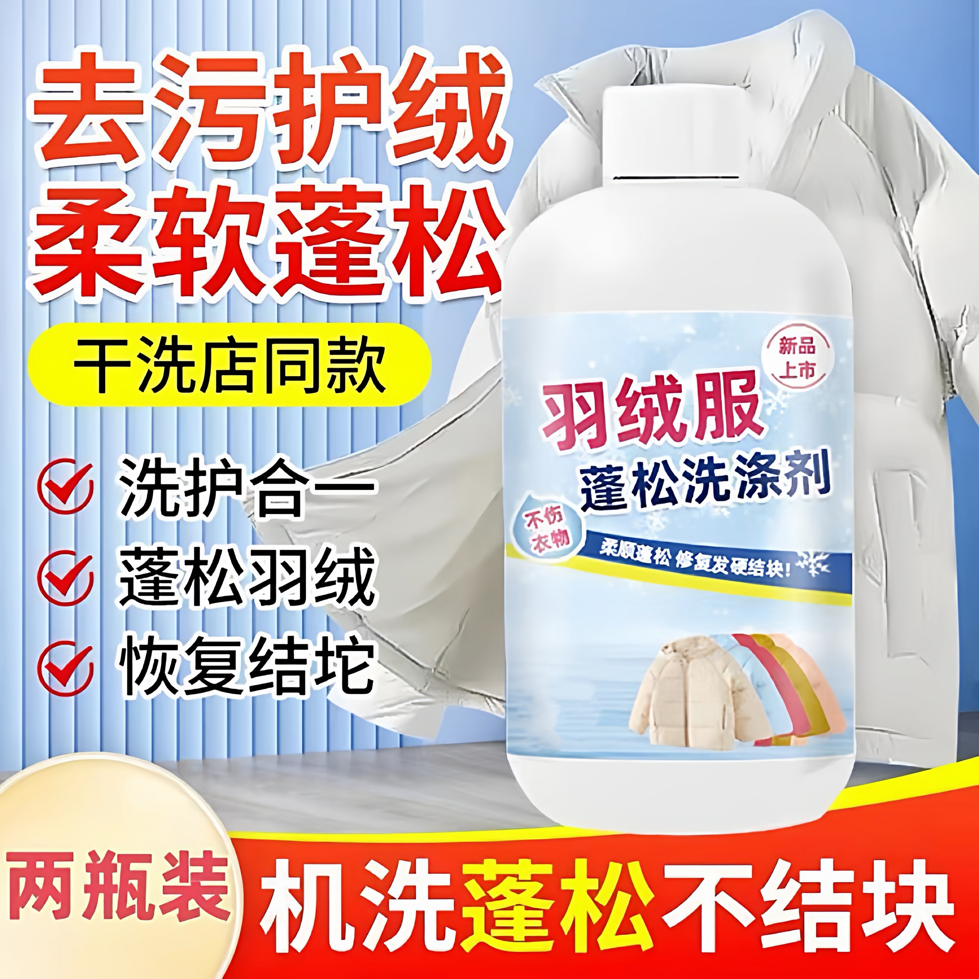 干洗店同款！羽绒服蓬松洗涤剂水洗机洗去污柔软棉服官方正品