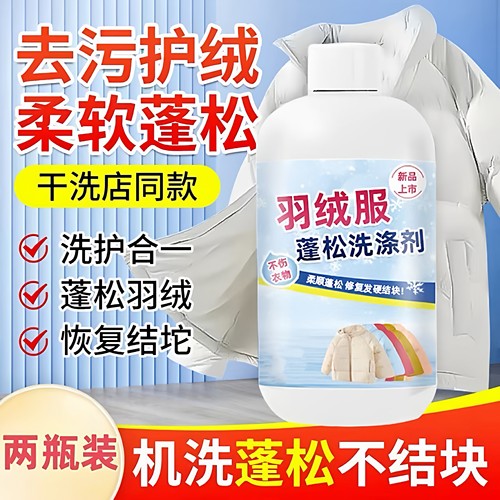 干洗店同款羽绒服蓬松去污洗涤剂