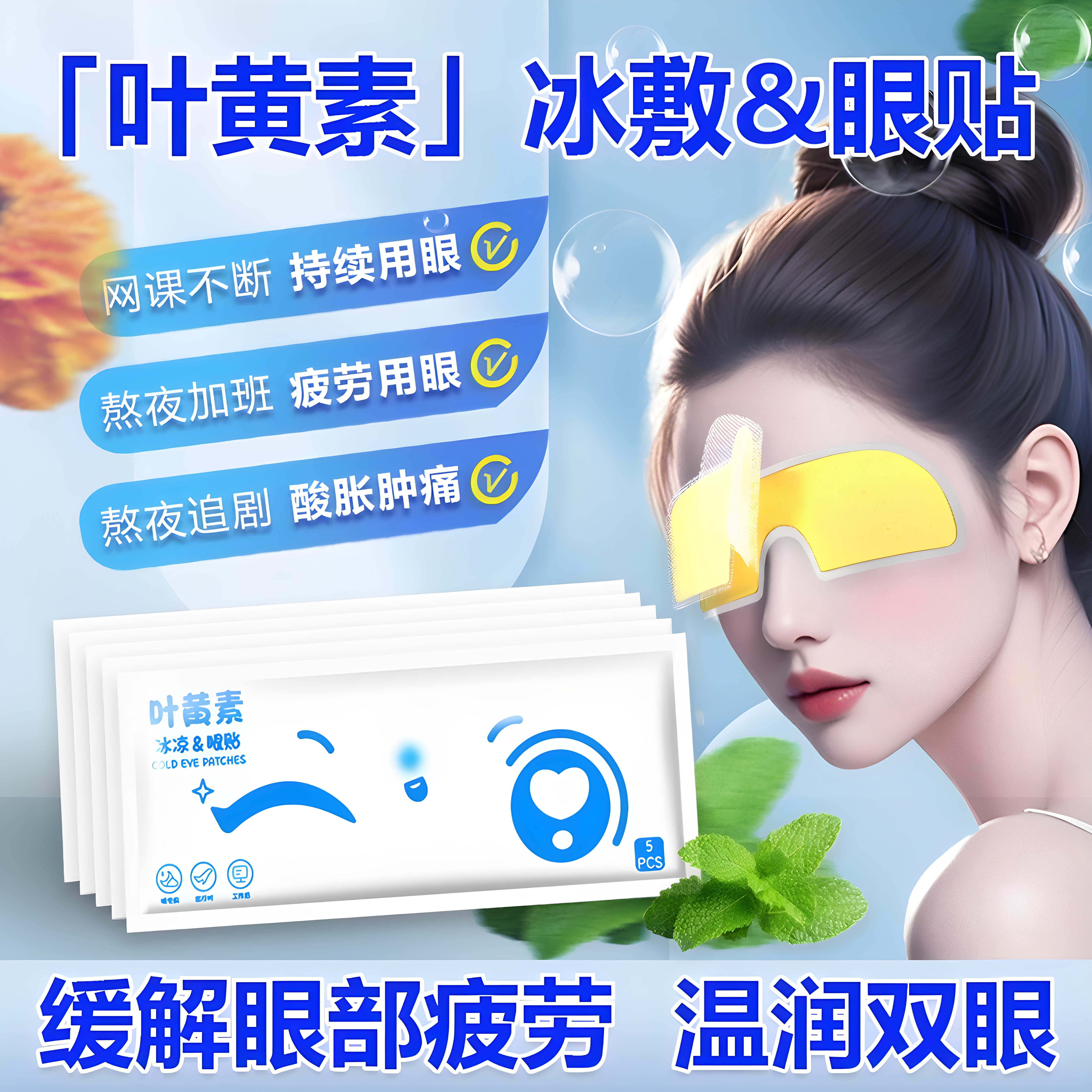 叶黄素冰敷眼罩降眼压冷敷贴冰袋内胆冰凉缓解用眼过度一次性眼贴