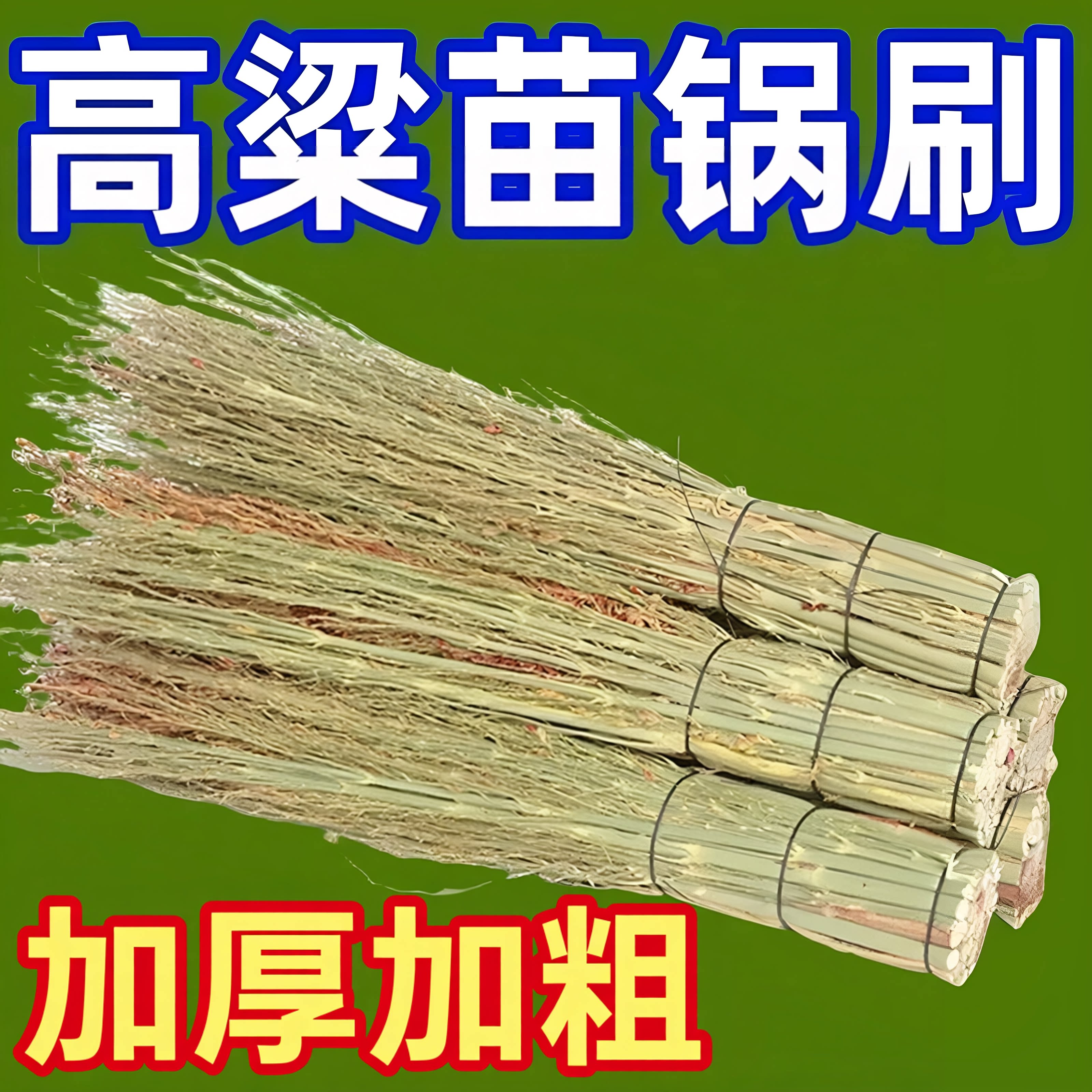 天然高粱手工锅刷耐用轻松刷洗
