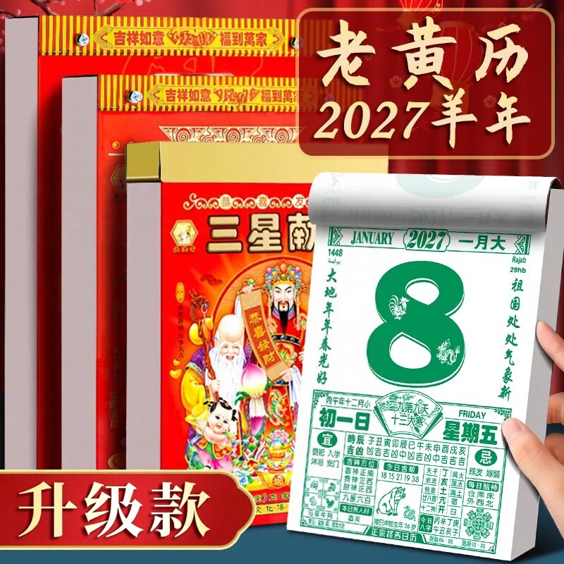 2027羊年老黄历手撕日历嫁娶
