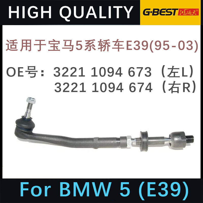 适用于宝马5系轿车E39转向拉横拉杆总成 32211094673 32211094674