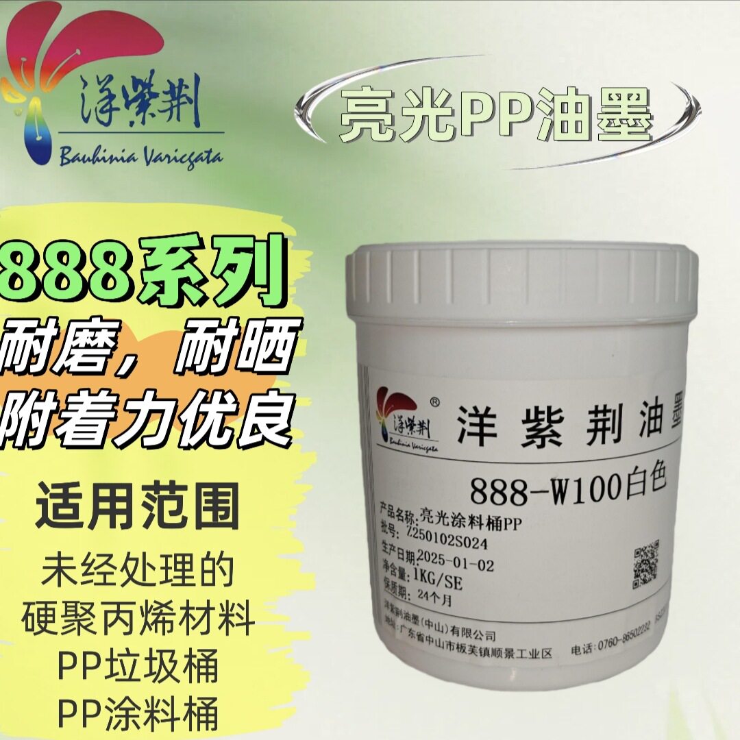 洋紫荆油墨 888系列 PP 亮光 油墨