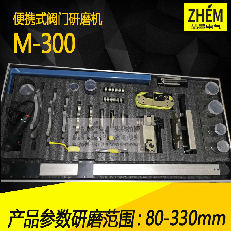 上海喆墨M-300型便携式阀门研磨机80-330mm闸阀/闸板阀研磨机