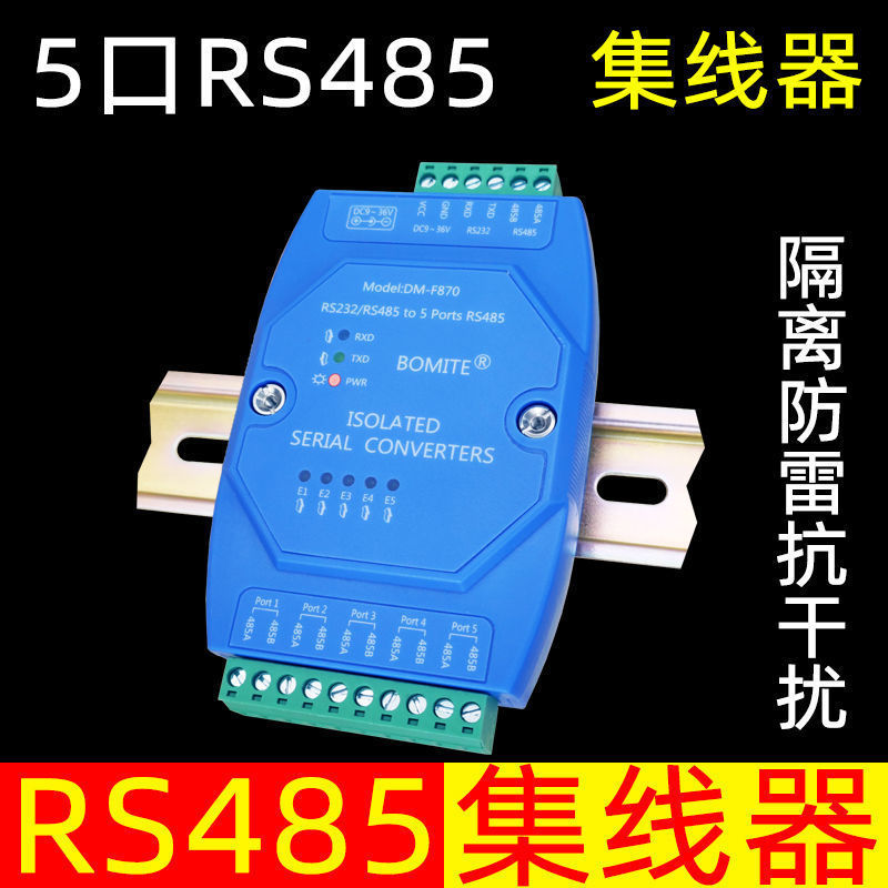 5路RS485/232集线器光电隔离器分共享器分割器rs485hub1进5出串口