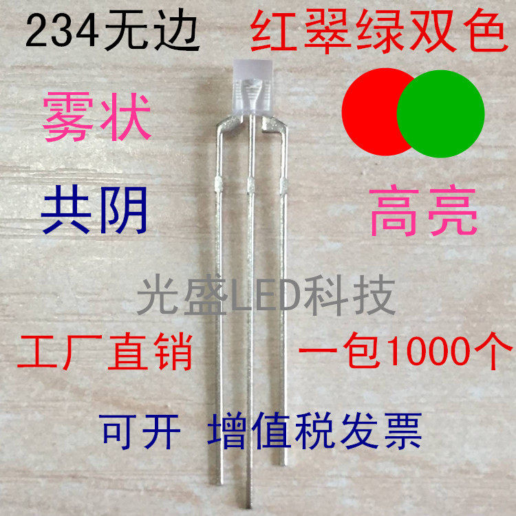 高亮方形LED发光二极管雾状234红绿双色雾面2X3X4红翠绿双色共阴