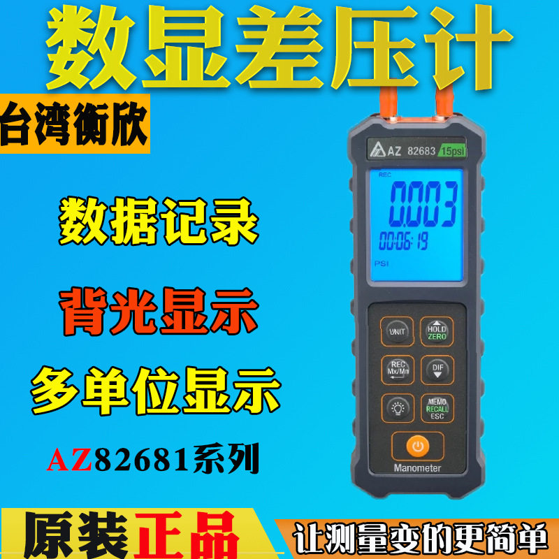 台湾衡欣AZ82681压力表AZ82682数字压力计AZ82683电子微压负压表