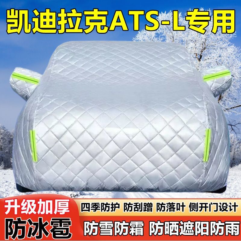 凯迪拉克ATS-L车衣车罩防晒防雨加厚遮阳隔热防雪防霜防冰雹车套