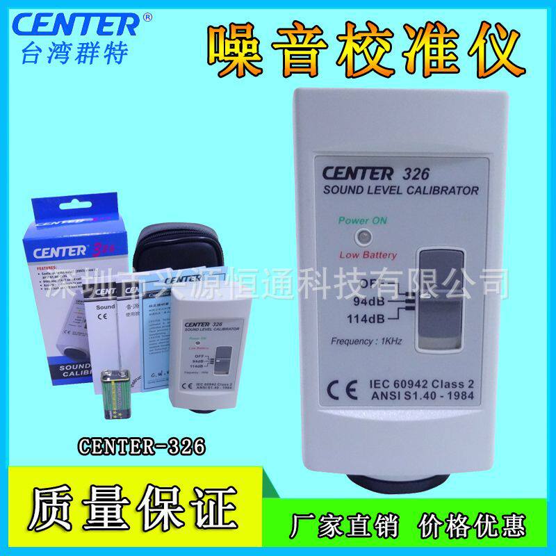 台湾群特CENTER-326声级计校准器分贝仪校准仪噪音计校准器
