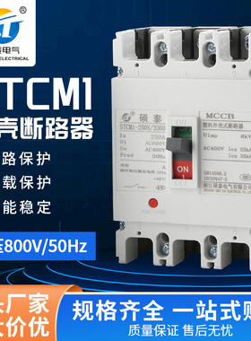 STCM1低压三相家用塑壳断路器直流高分断过载短路保护空气开关