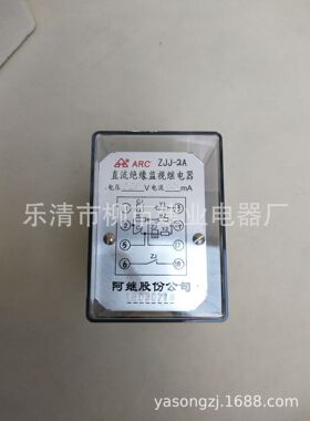 ZJJ-2A  直流绝缘监视继电器220V