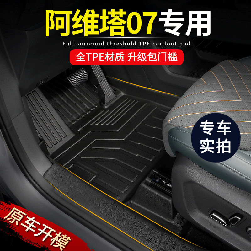 专用24款阿维塔07车内地垫全包围增程纯电版配件装饰TPE汽车脚垫