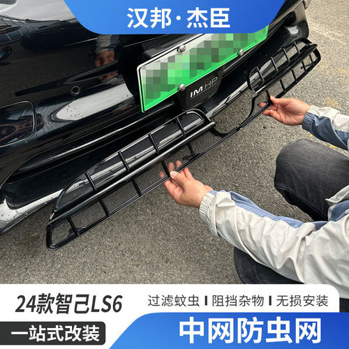 适用于24款智己LS6防虫网卡扣式水箱防虫网前中网防尘网改装件