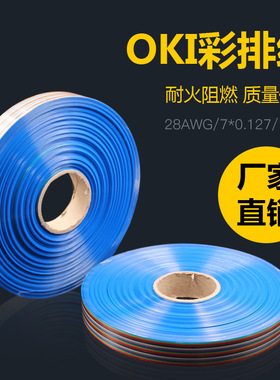厂家现货OKI彩排线 1.27MM间距 UL2651 10-64P彩虹排线扁平排线