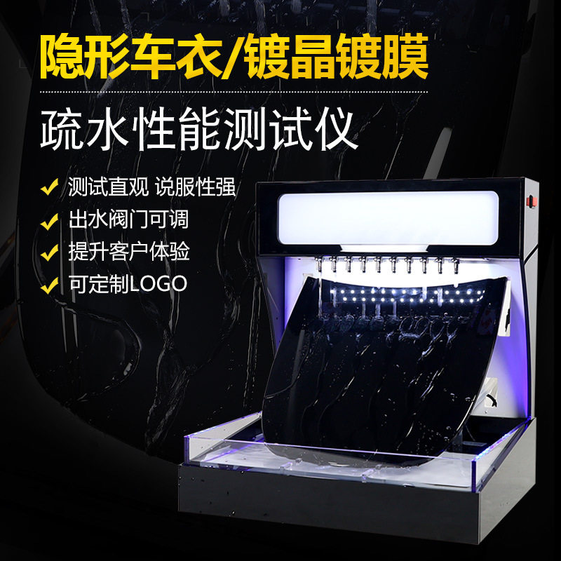 汽车泼水机透明膜镀膜展示汽车透明膜演示隐形车衣TPU镀晶测试