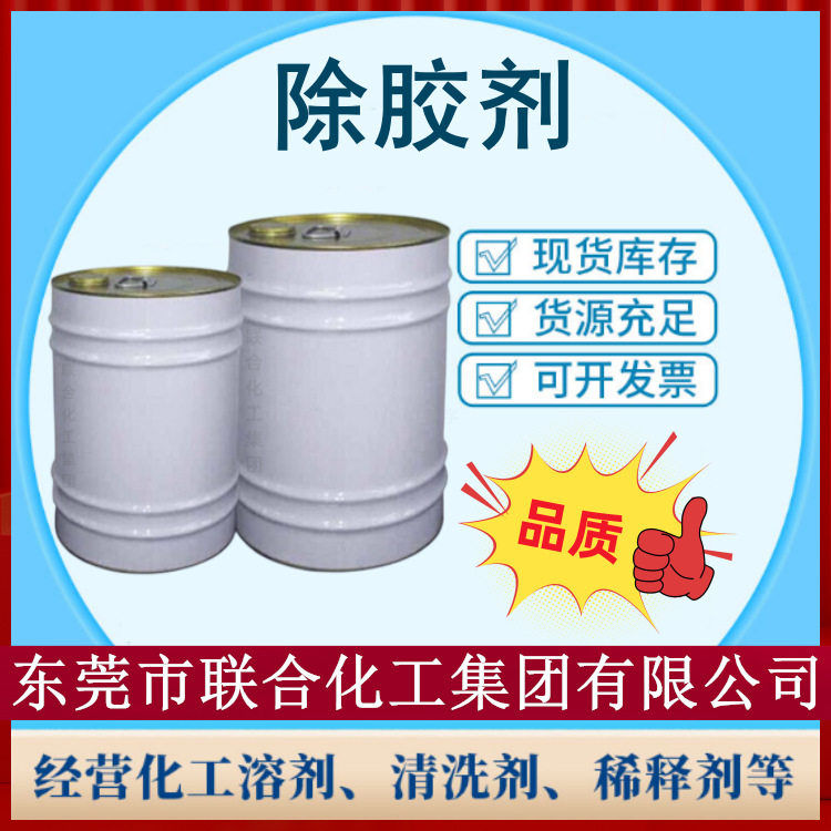 供应除胶剂 502去胶剂 解胶剂 20L桶装 快速溶解快干胶 联合化工