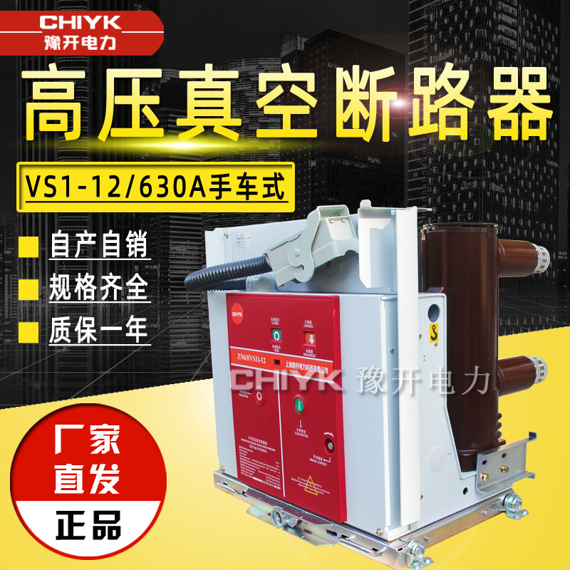 VS1-12/630A手车式户内高压真空断路器10kV高压开关VS1真空断路器