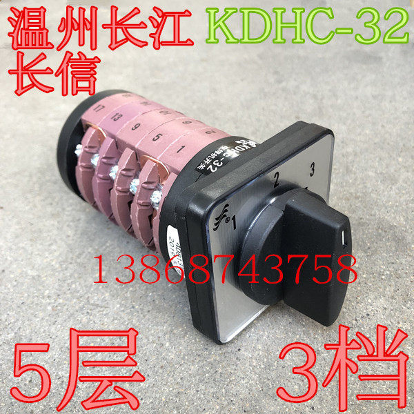 电焊机转换开关KDHc-32 4D8131/5层三3档长信 温州长江电器开关厂