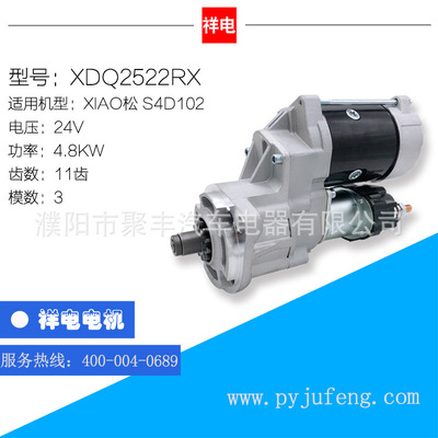 XIAO松S4D102系列起动机马达0240000030  XDQ2522RX 600-863-3210