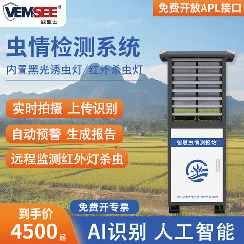 虫情监测系统智慧农业虫情分析仪自动识别病虫害虫智能虫情测报仪