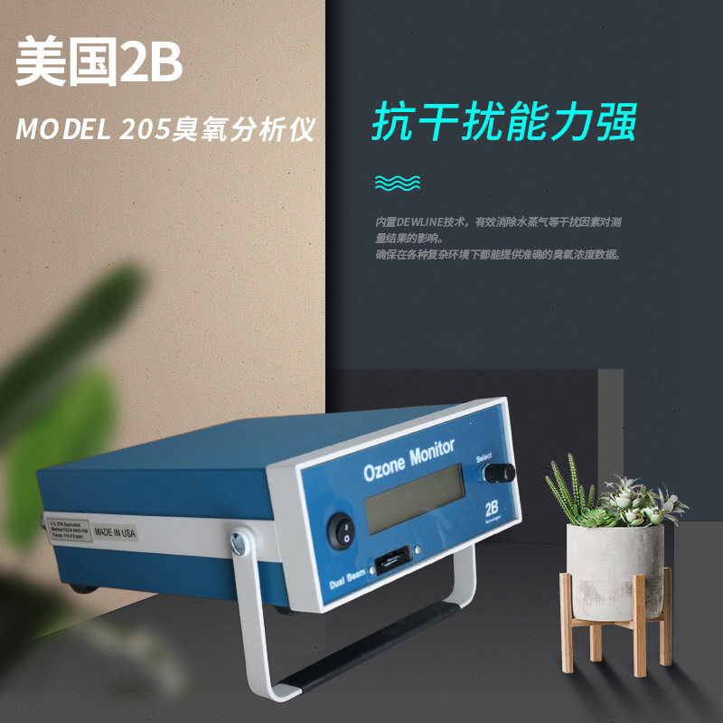 美国2B臭氧分析仪Model205双光路紫外臭氧检测仪实时检测现货