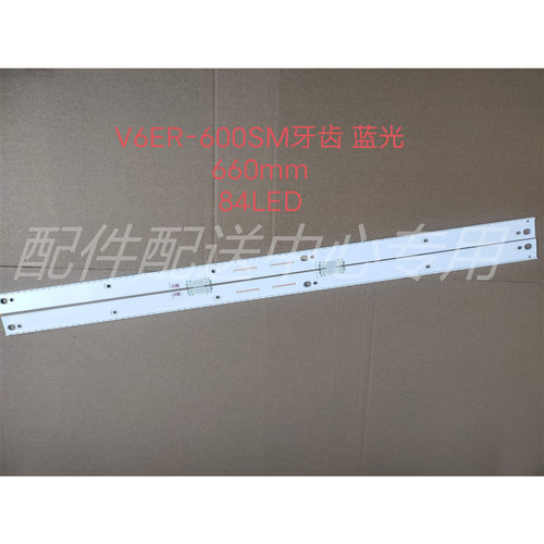 2条*立式60寸led背光灯条 V6ER_600SMA/SMB 660MM 84灯 蓝光